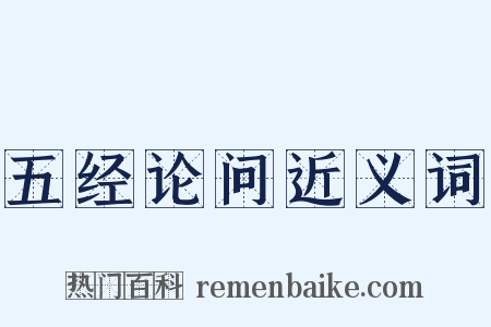 五经论问近义词是什么意思的图片